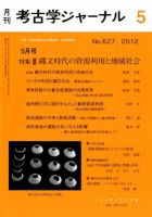 考古学ジャーナル 5月号 表紙