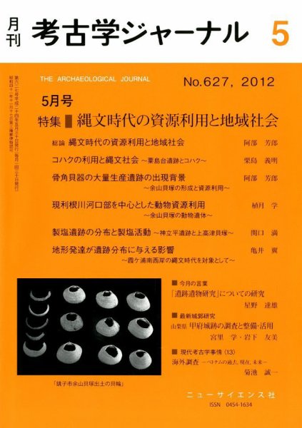 考古学ジャーナル 5月号 (発売日2012年04月20日) 表紙