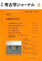 考古学ジャーナル 6月号 表紙