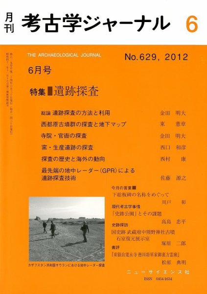 考古学ジャーナル 6月号 (発売日2012年05月21日) 表紙