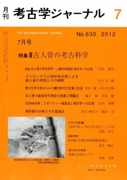 考古学ジャーナル 7月号 (発売日2012年06月20日) 表紙