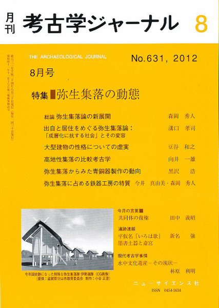 考古学ジャーナル 8月号 (発売日2012年07月23日) 表紙