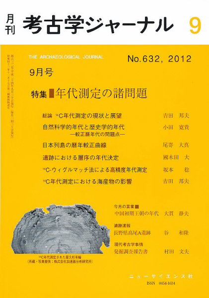 考古学ジャーナル 9月号 (発売日2012年08月21日) 表紙