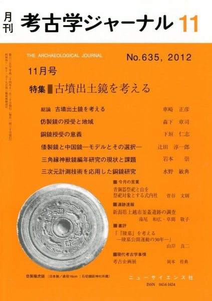 考古学ジャーナル 11月号 (発売日2012年10月20日) 表紙
