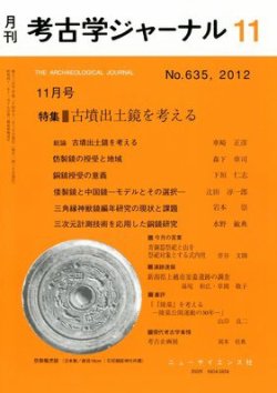 考古学ジャーナル 11月号 (発売日2012年10月20日) | 雑誌/定期購読の