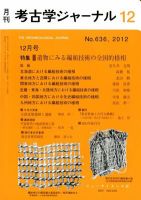 考古学ジャーナルのバックナンバー (6ページ目 30件表示) | 雑誌/定期