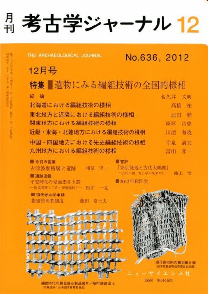 考古学ジャーナル 12月号 (発売日2012年11月20日) 表紙