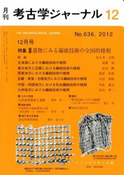 考古学ジャーナル 12月号 (発売日2012年11月20日) | 雑誌/定期購読の