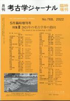 考古学ジャーナル 5月臨時増刊号 表紙