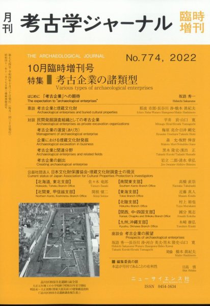 考古学ジャーナル 臨時増刊号 (発売日2012年10月11日) 表紙