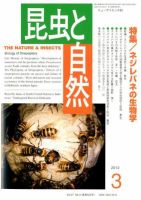 昆虫と自然 3月号 (発売日2012年02月20日) 表紙