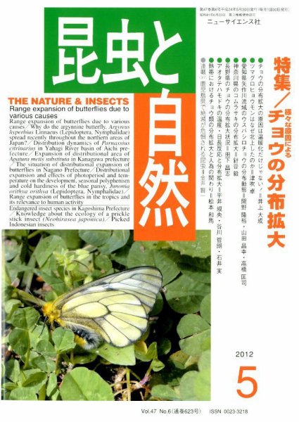 昆虫と自然 5月号 (発売日2012年04月20日) 表紙