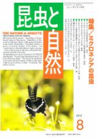 昆虫と自然 8月号 (発売日2012年07月23日) 表紙