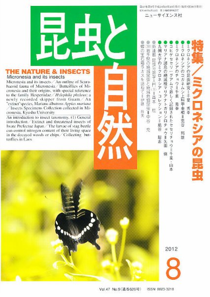 昆虫と自然 8月号 (発売日2012年07月23日) 表紙