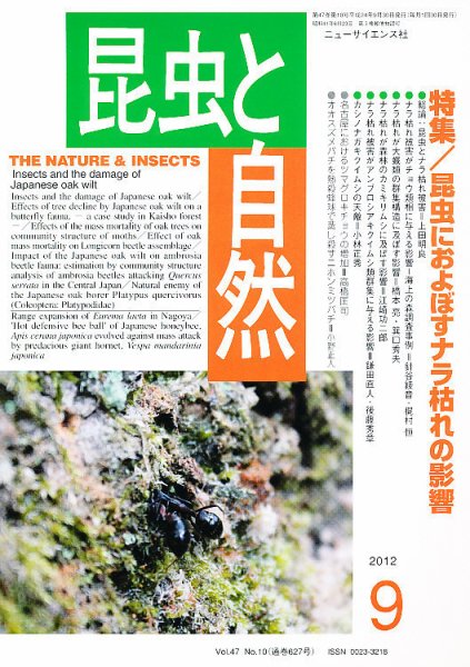 昆虫と自然 9月号 (発売日2012年08月21日) 表紙