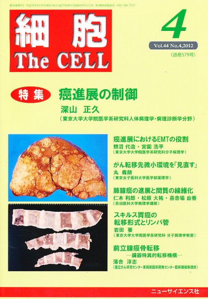 細胞 4月号 (発売日2012年03月21日) 表紙