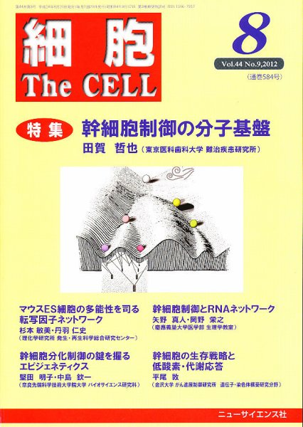 細胞 8月号 (発売日2012年07月23日) 表紙