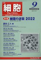 細胞 9月号 (発売日2012年08月21日) 表紙