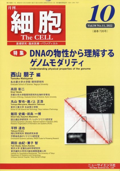 細胞 10月号 (発売日2012年10月02日) 表紙