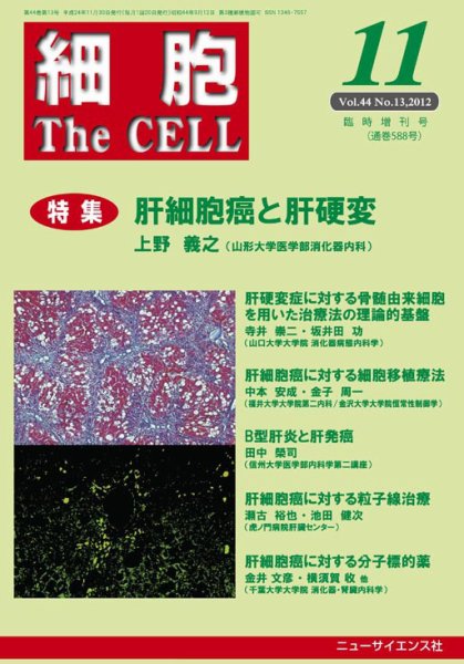 細胞 11月臨時増刊号 (発売日2012年11月12日) 表紙
