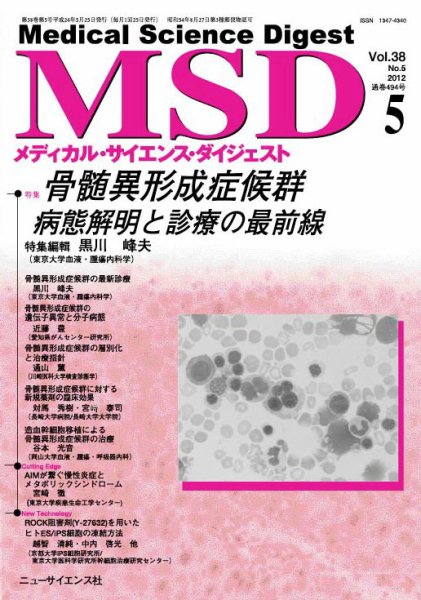 メディカル・サイエンス・ダイジェスト 5月号 (発売日2012年04月20日) 表紙
