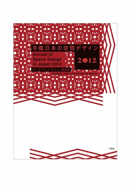 年鑑日本の空間デザイン 2012 (発売日2011年12月13日) 表紙