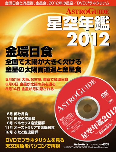 星空年鑑  星空年鑑2012 (発売日2011年11月29日) 表紙