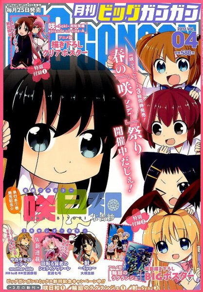 ビッグガンガン 4/22号 (発売日2012年03月24日) 表紙