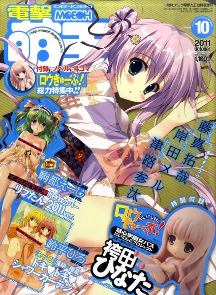 電撃萌王 10月号 (発売日2011年08月26日) 表紙