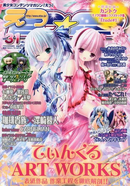 E☆2 (えつ)  Vol.31 (発売日2011年06月30日) 表紙