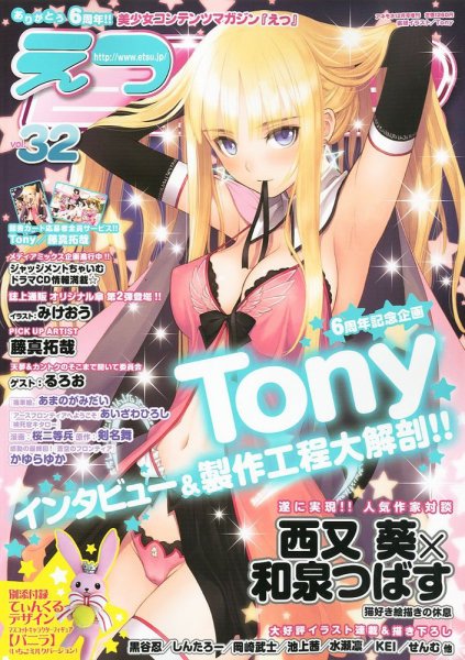 E☆2 (えつ)  Vol.32 (発売日2011年10月31日) 表紙