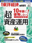 週刊東洋経済 臨時増刊 「超」資産運用 2011年10月18日発売号 表紙