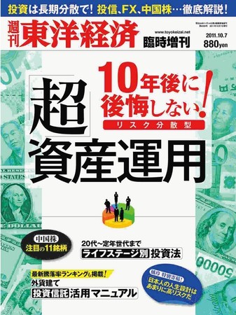 週刊東洋経済 臨時増刊 超 資産運用 11年10月18日発売号 雑誌 電子書籍 定期購読の予約はfujisan