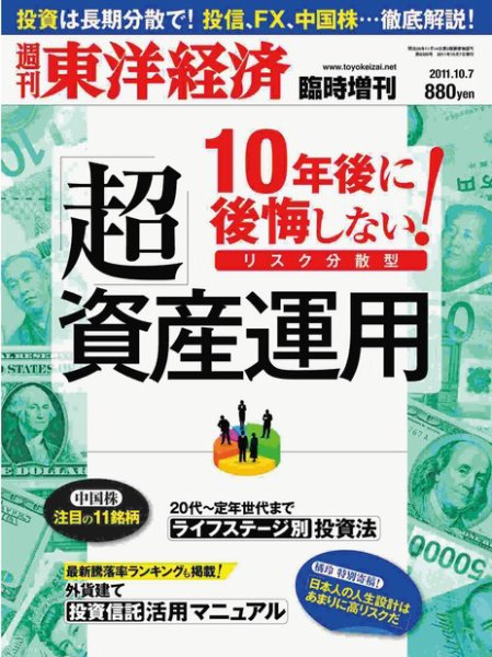週刊東洋経済 臨時増刊 「超」資産運用 2011年10月18日発売号 表紙