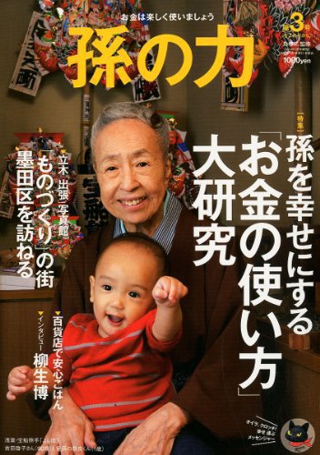孫の力 第3号 (発売日2011年11月25日) | 雑誌/定期購読の予約はFujisan