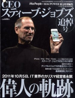 Mac People増刊 CEOスティーブ・ジョブズ 2011年10月17日発売号 | 雑誌