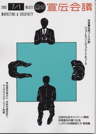 宣伝会議 05年7月1日号 (発売日2005年07月01日) 表紙
