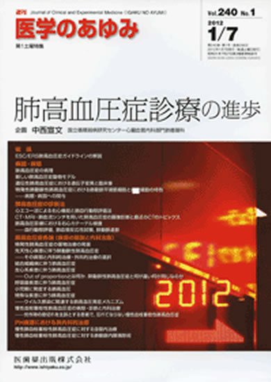 医学のあゆみ 240巻1号 (発売日2012年01月07日) 表紙