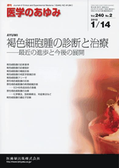 医学のあゆみ 240巻2号 (発売日2012年01月14日) 表紙