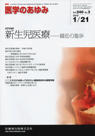 医学のあゆみ 240巻3号 (発売日2012年01月21日) 表紙