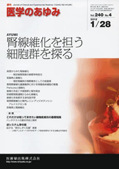 医学のあゆみ 240巻4号 (発売日2012年01月28日) 表紙