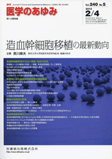 医学のあゆみ 240巻5号 (発売日2012年02月04日) 表紙