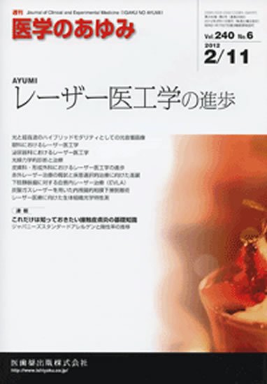 医学のあゆみ 240巻6号 (発売日2012年02月11日) 表紙