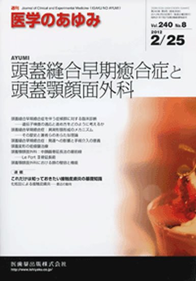 医学のあゆみ 240巻8号 (発売日2012年02月25日) 表紙