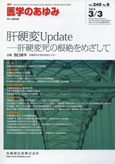 医学のあゆみ 240巻9号 (発売日2012年03月03日) 表紙