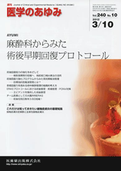 医学のあゆみ 240巻10号 (発売日2012年03月10日) 表紙