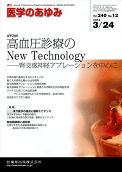 医学のあゆみ 240巻12号 (発売日2012年03月24日) 表紙