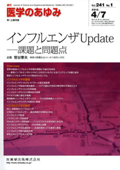 医学のあゆみ 241巻1号 (発売日2012年04月07日) 表紙