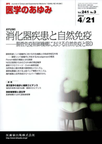 医学のあゆみ 241巻3号 (発売日2012年04月21日) 表紙