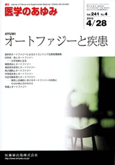 医学のあゆみ 241巻4号 (発売日2012年04月28日) 表紙